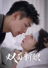 双面新娘（41集）无需会员免费看