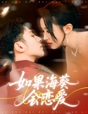 【如果海葵会恋爱】55集免费看短剧完整版