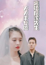 【离婚后沈先生天天求复婚】100集线上短剧免费全集观