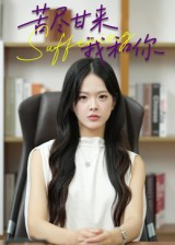 【苦尽甘来我和你】21集短剧免费在线全剧看