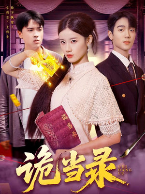 【诡当录】107集短剧免费全集观影