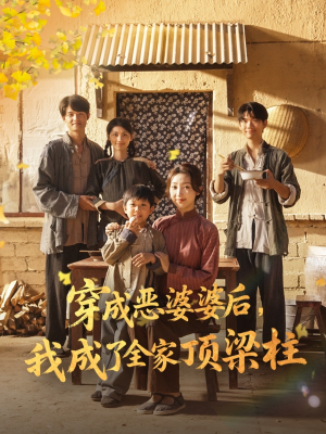 【穿成恶婆婆后我成了全家顶梁柱】79集高清短剧在线畅看