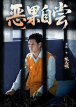 恶果自尝&恩养成仇（60集）精彩短剧看不停