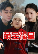 【萌宝福星】30集短剧全集免费在线观赏