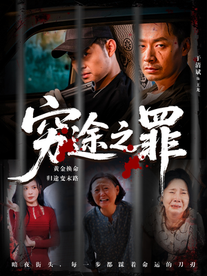 【穷途之罪】61集短剧免费全集尽情赏