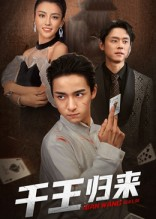 【千王归来】76集免费短剧在线完整观看