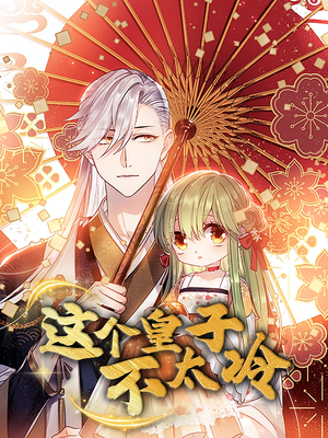 贪财王妃：夫君是个暖宝宝（30集）看到大结局