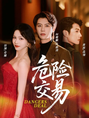 危险交易（68集）全网短剧抢先看