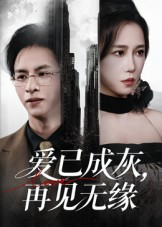 【爱已成灰再见无缘】72集短剧完整版免费看