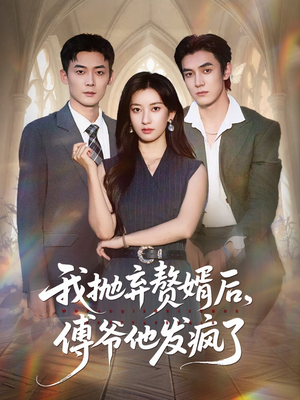 【我抛弃赘婿后傅爷他发疯了】61集短剧全集免费观览