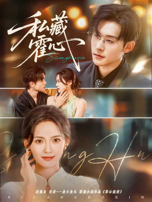 【私藏霍心】73集在线短剧免费随心看