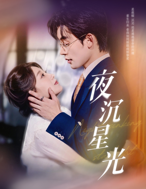 【夜沉星光】60集短剧全集免费在线赏