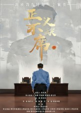【正义不缺席】35集免费短剧全集速看