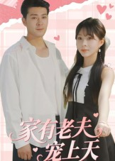 【家有老夫宠上天】47集短剧免费在线全剧览