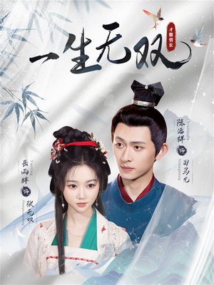 【一生无双】40集热门短剧在线免费观