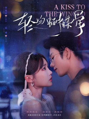 【轻吻蝴蝶骨】70集短剧在线畅快观看