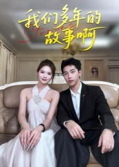 我们多年的故事啊（16集）抢先看新短剧