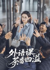 【外语课茶香四溢】62集免费短剧在线完整赏