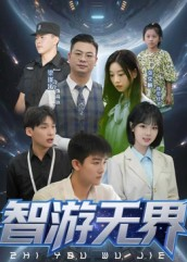 【智游无界】50集短剧免费在线完整观看
