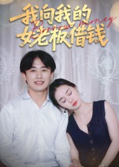 我向我的女老板借钱（15集）红果免费短剧