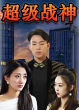 【超级战神】100集短剧全集在线免费赏看
