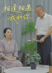 【相逢相遇我和你】15集短剧免费在线观全集