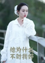 【他为什么不对我好】15集短剧完整版免费观看