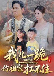 我儿一跪你祖宗扛不住（40集）解说
