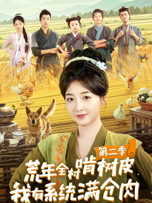 荒年全村啃树皮，我有系统满仓肉第二季（90集）好看短剧看不停