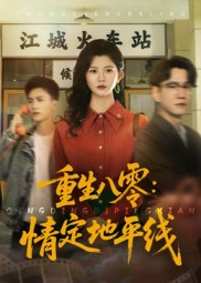 重生八零情定地平线（61集）看过的人都说好
