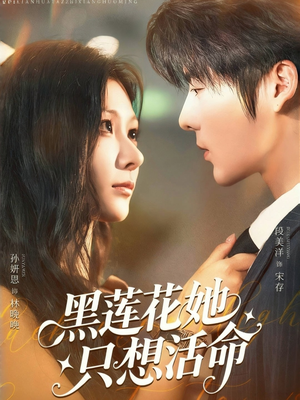 【黑莲花她只想活命】60集免费短剧全集观享