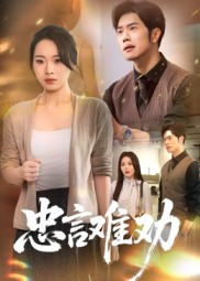 【忠言难劝】41集短剧全集免费赏看