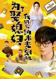 【为了娶媳妇我研究纳米光刻机】66集夸克网盘短剧在线播放看