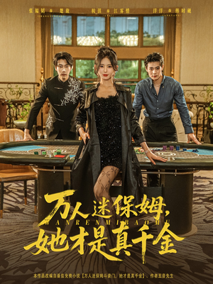 【万人迷保姆她才是真千金】79集免费短剧在线速看