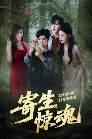 【寄生惊魂】51集短剧免费在线极速看