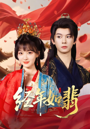 【经年如翡】81集免费在线短剧全集畅享看