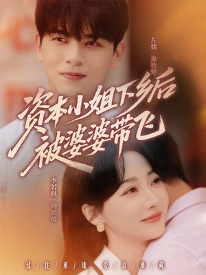 【资本小姐下乡后被婆婆带飞】68集短剧在线免费畅享全集