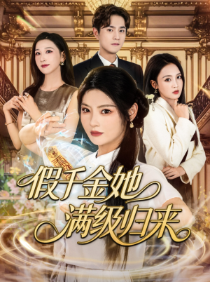【假千金她满级归来】89集短剧全集在线免费赏看