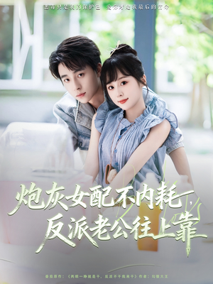 【炮灰女配不内耗反派老公往上靠】71集免费短剧在线速看