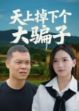 【天上掉下个大骗子】32集在线短剧免费观看全集