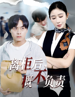 离柜后概不负责（30集）短剧解说全集