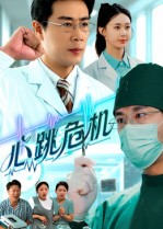【心跳危机】75集全网免费短剧完整观看