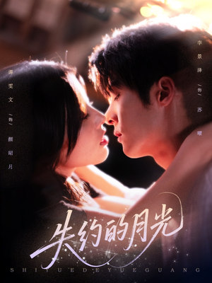失约的月光（65集）经典回顾免费看