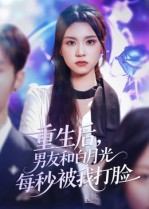 【重生后男友和白月光每秒被我打脸】70集短剧全集免费在线播放