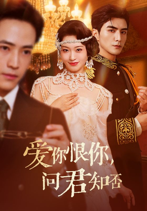【爱你恨你问君知否】60集免费全集短剧在线直看