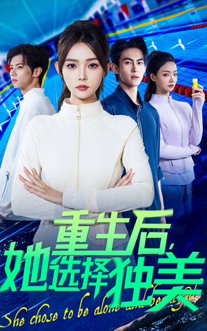 【重生后她选择独美】62集短剧在线随心观看
