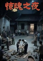 【惊魂之夜】26集在线短剧免费观看全集
