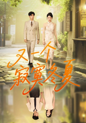 【又一个寂寞冬夏】73集高清短剧免费畅看