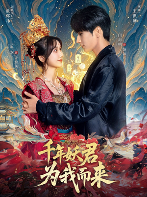 【千年妖君为我而来】60集免费短剧在线全集看