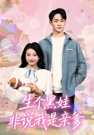 生个黑娃非说我是亲爹（33集）热播短剧免费看